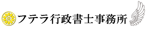 フテラ行政書士事務所